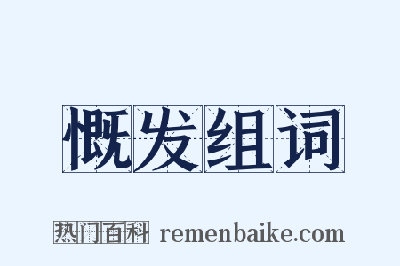 慨发组词是什么意思的图片